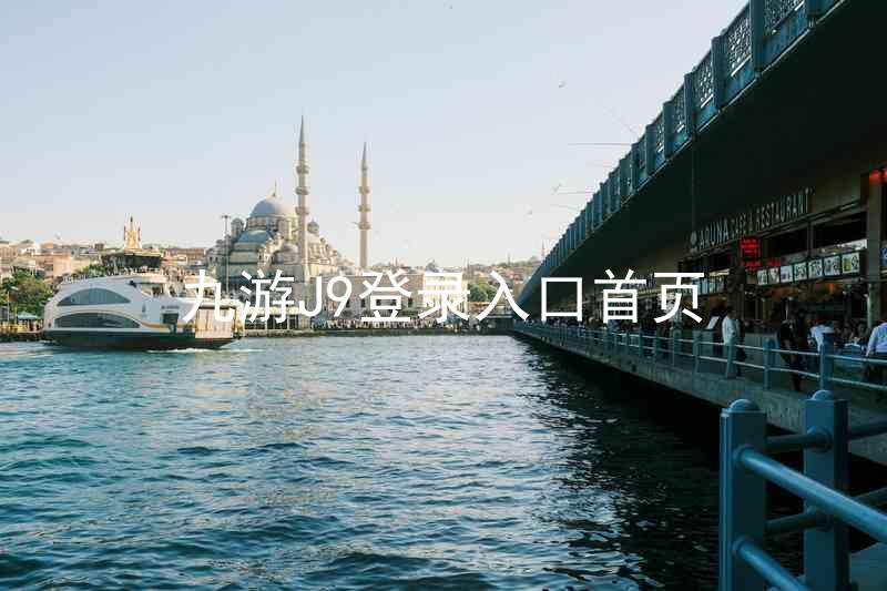 九游J9登录入口首页