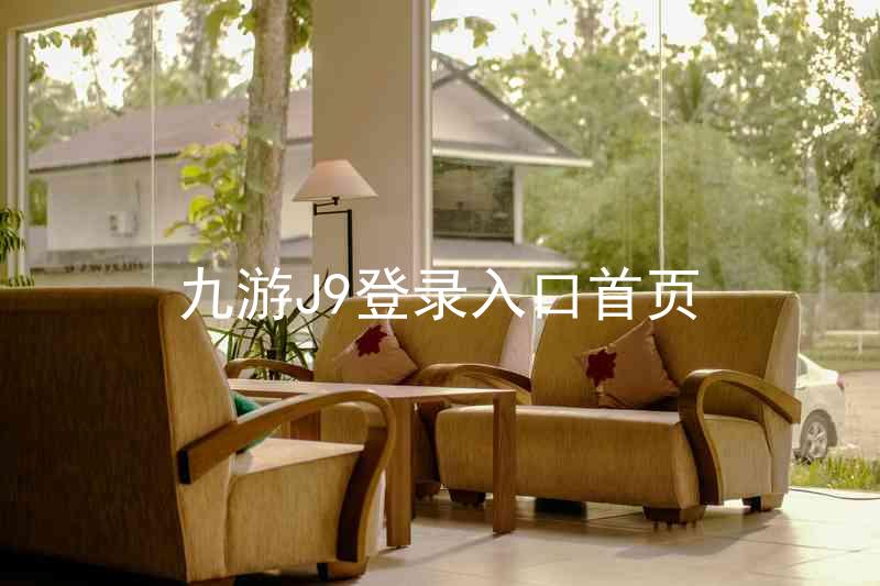九游J9登录入口首页