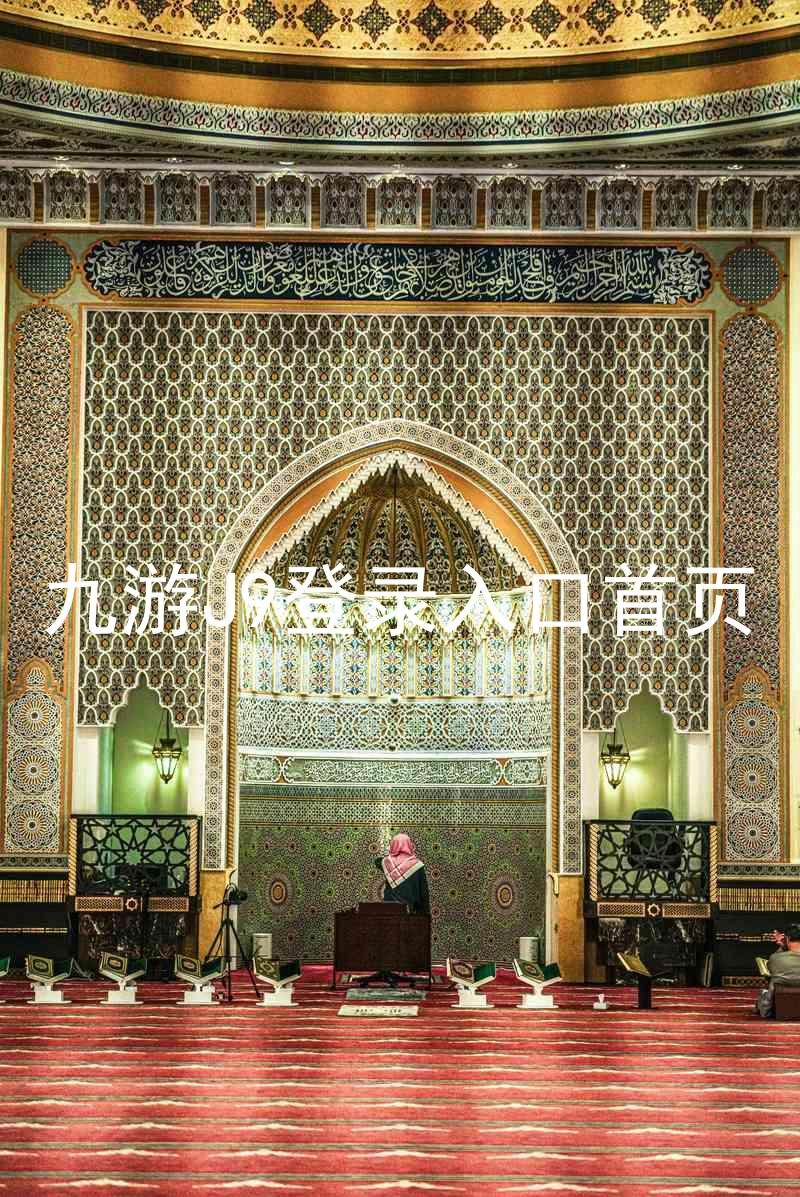 九游J9登录入口首页
