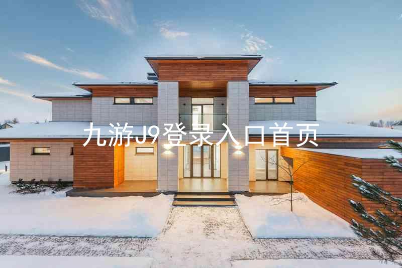 九游J9登录入口首页
