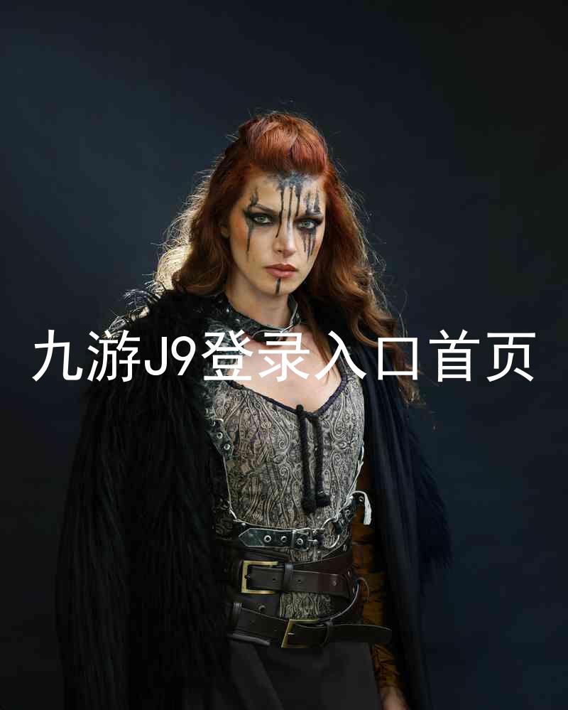 九游J9登录入口首页