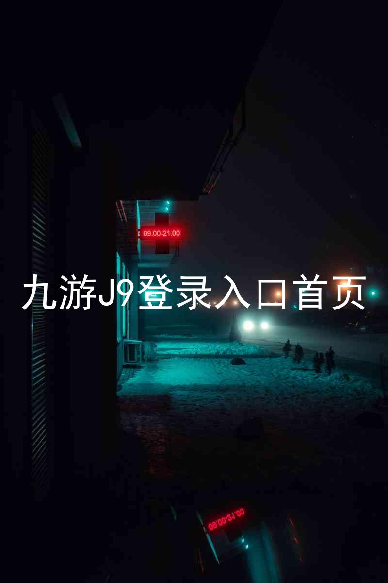 九游J9登录入口首页