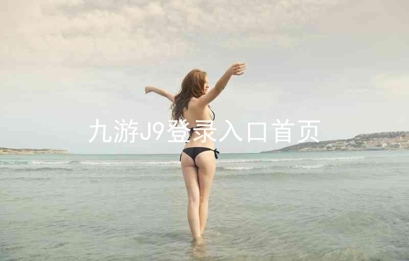 九游J9登录入口首页