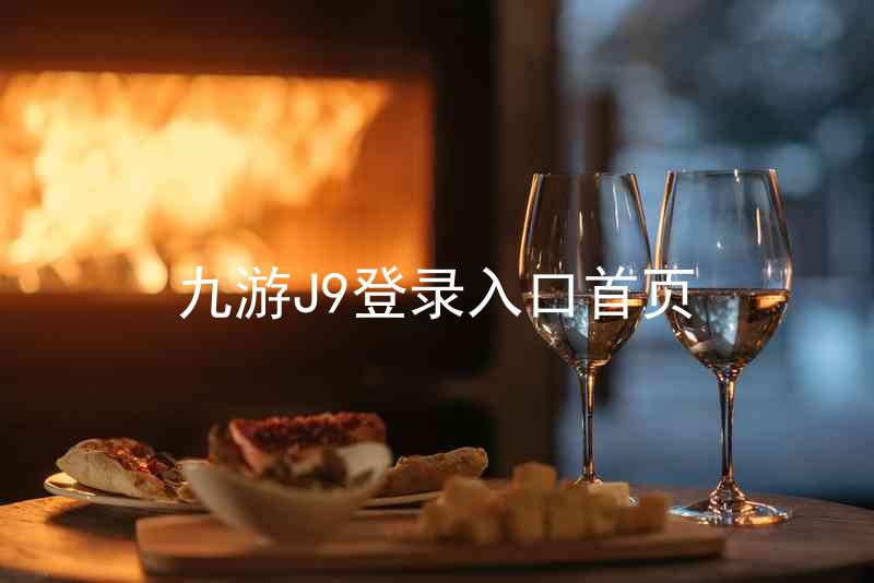 九游J9登录入口首页