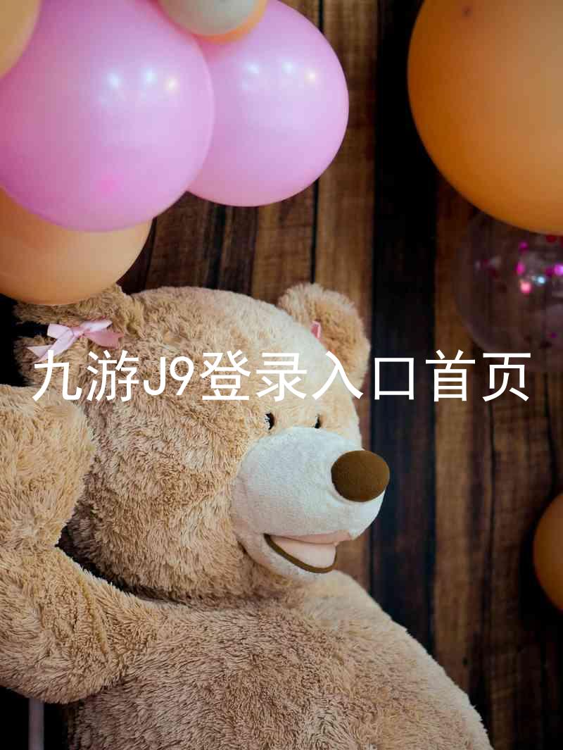 九游J9登录入口首页