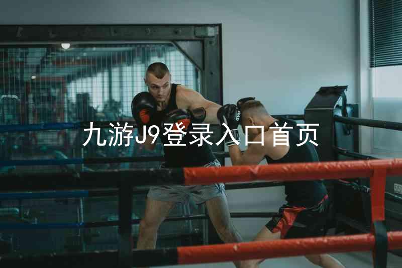 九游J9登录入口首页