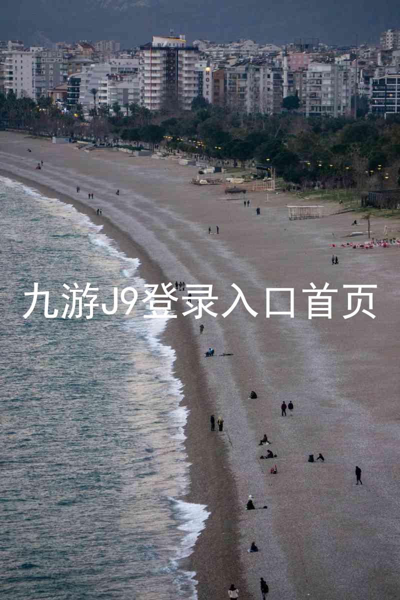九游J9登录入口首页