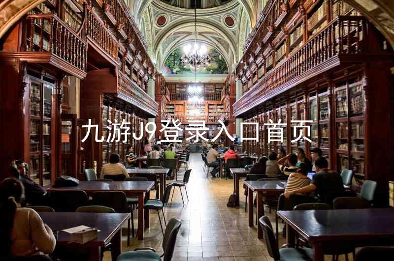 九游J9登录入口首页
