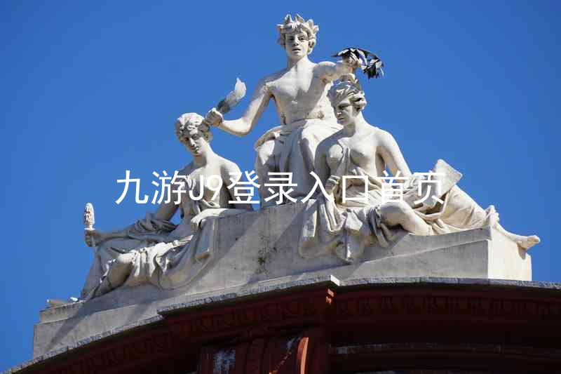 九游J9登录入口首页