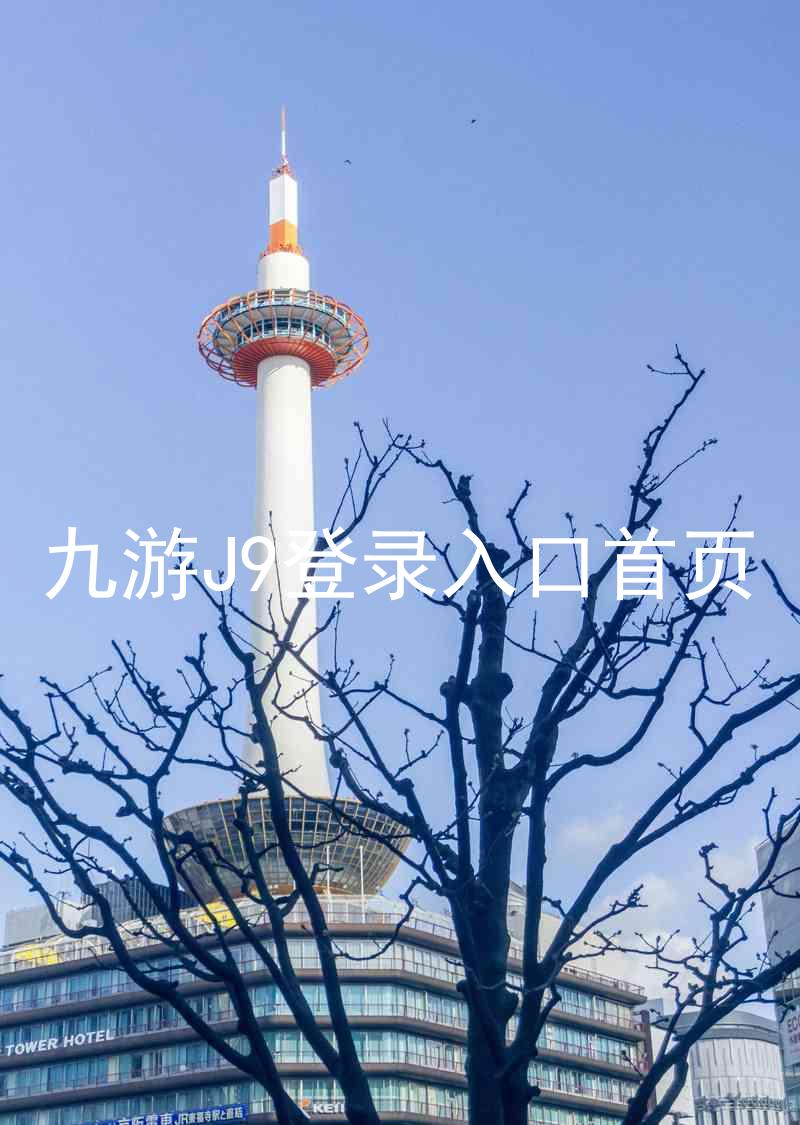 九游J9登录入口首页