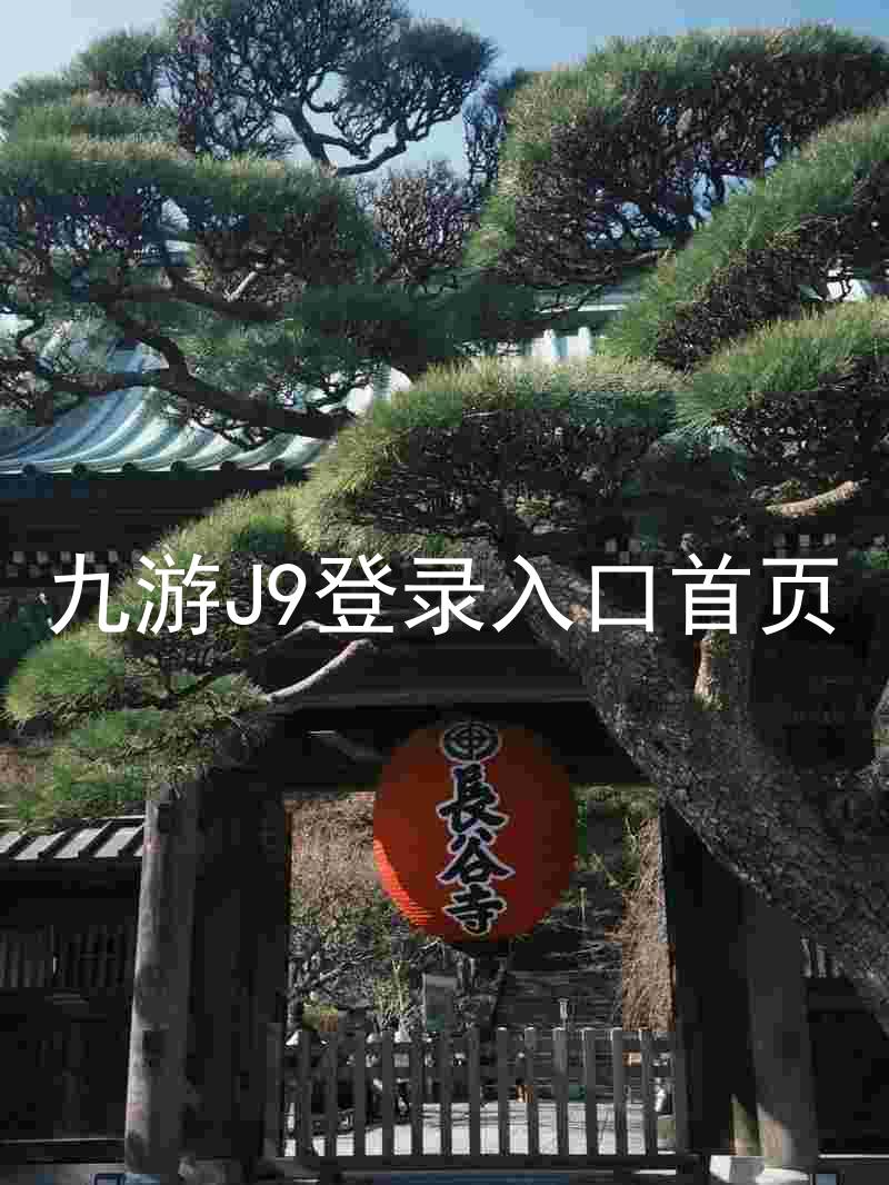 九游J9登录入口首页