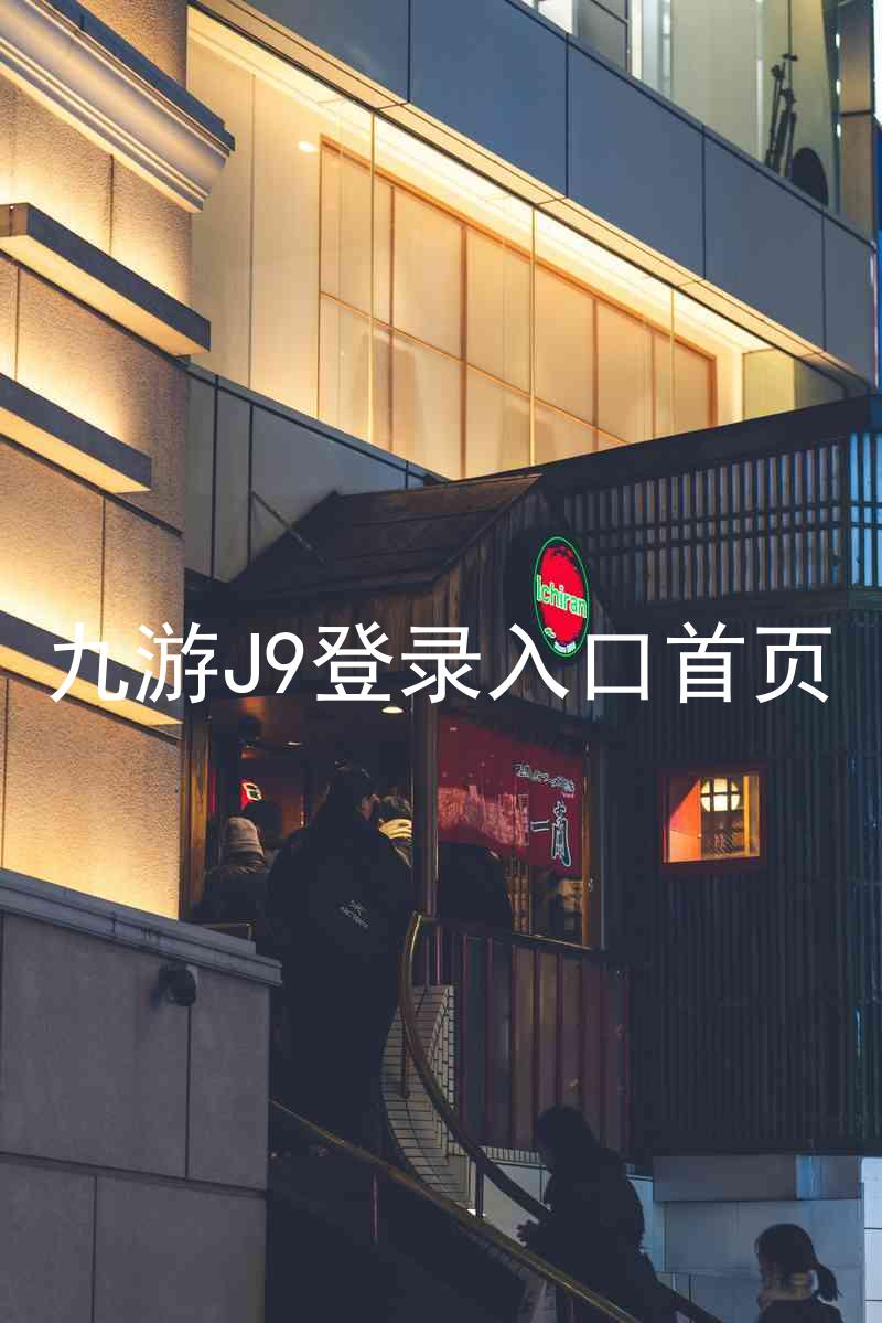 九游J9登录入口首页