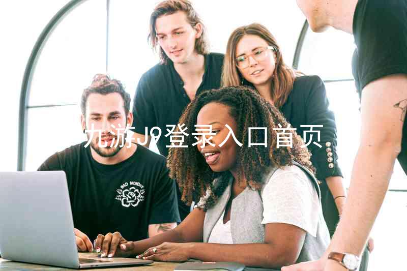 九游J9登录入口首页