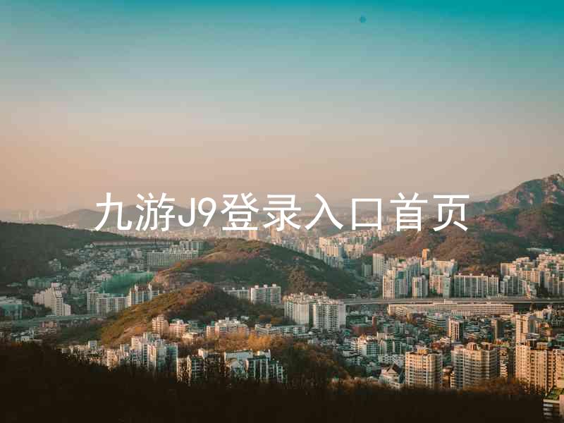 九游J9登录入口首页