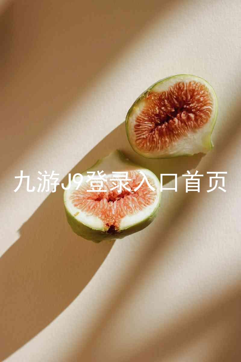 九游J9登录入口首页
